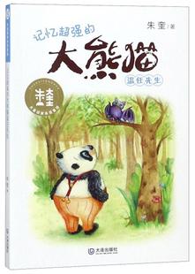 记忆的大熊猫温任先生朱奎  儿童读物书籍