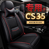 适用于长安cs35plus座套蓝鲸，版全包cs35四季车坐垫专用汽车座椅套