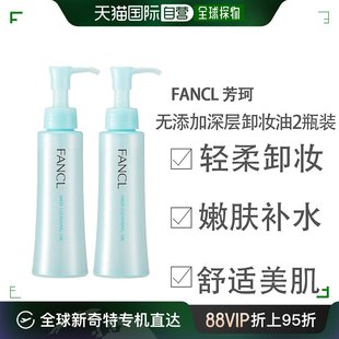 fancl敏感肌无添加深层清洁卸妆油2瓶装120ml*2日本直邮