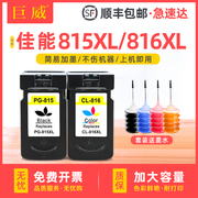 兼容佳能PG-815XL黑色墨盒CL-816XL彩色ip2780 ip2788 MX418 MX428打印机连供补充MX348 MX358 MX368易加墨水