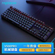 雷柏v500pro有线机械键盘游戏，电竞混色背光，笔记本台式电脑青黑轴