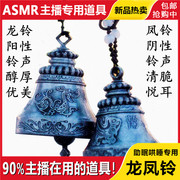 asmr道具龙凤风铃触发音哄睡好听直播助眠设备，音乐治疗愈挂饰