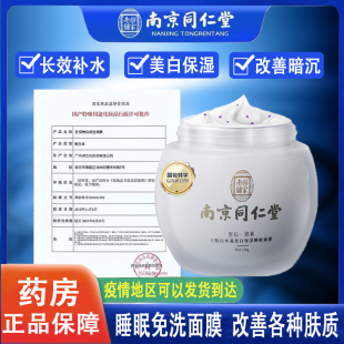 南京同仁堂乐家老铺睡眠面膜免洗懒人美白补水保湿淡斑晚安冻膜xq