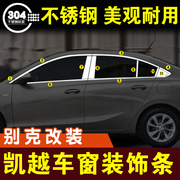 别克凯越车窗亮条不锈钢窗户外压条，装饰条门边条外观改装配件车贴