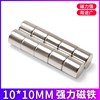 磁铁强磁圆柱形强力吸铁石10*10mm高强度钕磁钢小磁石贴片