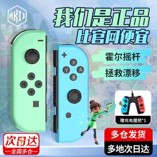 适用于任天堂switch手柄joycon体感震动NS国产HKII喷射3国行双人成行分体左右手掣oled游戏机加握把红蓝摇杆