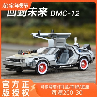 威利1 24回到未来DMC-12时间机器时光机头号玩家仿真合金汽车模型