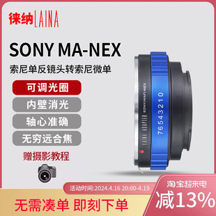 徕纳AF-NEX转接环适用于美能达MA索尼A口镜头转索尼A7 E口机身