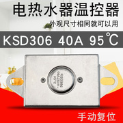 即快热电热水器防干烧ksd306温控开关95度250v40a限温保护器