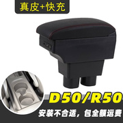 启辰D50R50扶手箱专用d50xr50手扶改装配件汽车装饰内饰中央储物