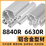 欧标工业铝型材框架8840r铝合金，材料6630r铝材，半圆形弧形吕合金(吕合金)