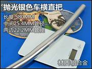 P18/SP8把横 直把 一字把 25.4mm 黑色 580MM 铝合金 车把 抛光银