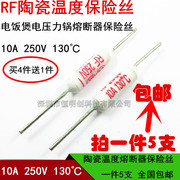 RF 陶瓷温度保险丝 130度 10A 250V 电饭煲 电压力锅熔断器