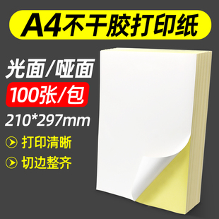 杰伦 A4不干胶打印纸100张光面亚面打印贴纸背胶纸a4不干胶贴纸激光喷墨标签贴纸 满5