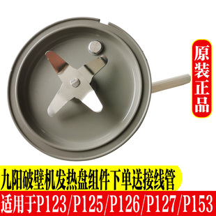 九阳破壁料理机L12-P123/P125/P126/P127/P153发热盘片座组件