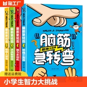 脑筋急转弯小学生一二三四年级儿童智力大挑战的书6-12岁益智阅读课外书必读书本和猜谜语大全集正版故事书睡前故事读物