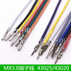 MX3.0端子线 小5557 5559公母空中对接电子线连接线对插线43025