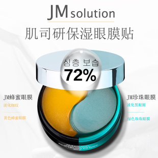 jm眼膜贴淡化细纹紧致去眼贴膜，眼袋黑眼圈抗皱眼纹消补水学生女