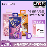 everbab睫毛夹卷翘持久定型局部，太阳花一飞冲天分段式女眼玛丽安