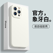 适用于iPhone15手机壳14promax直边12mini迷你11pro硅胶ip13液态iPhone 13女15promax象牙白纯色1天使眼14pro