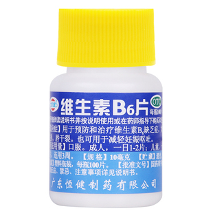恒健 维生素B6片 10mg*100片 补充维生素B6 脂溢性皮炎 减轻孕吐