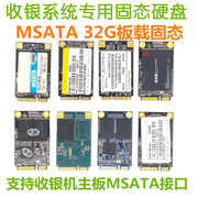 收银机专用32g固态硬盘，msatassd固态硬盘拆机硬盘，收银机用