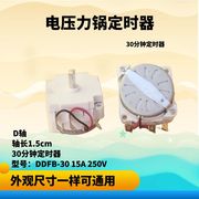 适用于美的高压锅电压力锅定时器 铁壳通用DDFB-30电压力锅定时器