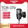 Takstar/得胜 TCM-370 领夹麦有线腰挂话筒胸麦螺旋口电容麦克风