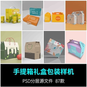水果包装样机手提箱卡扣纸箱礼盒五谷干果箱子VI提案PSD设计素材