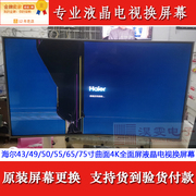 海尔lu55h31电视机液晶屏幕更换海尔55寸4k曲面，led液晶换屏幕维修