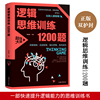 逻辑思维训练1200题(平装)儿童智力开发左右脑，全脑思维益智游戏大全数学全脑，思维训练开发逻辑思维游戏中的科学书籍学生成人