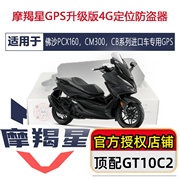 适用本田佛沙PCX160cbr650CM300摩羯星gps GT10C摩托车防盗报警器