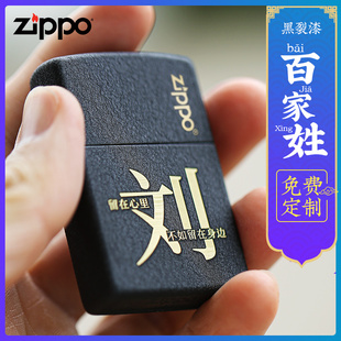 打火机zippo正版zp男士，diy个性定制刻字黑裂漆百家姓爱情送礼