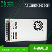施耐德开关电源ABL2REM24150K LED直流电源变压器350W 14.6 DC24V