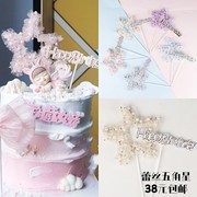 仙女蛋糕装饰粉色蓝色五角星月亮生日快乐珍珠蕾丝纱插牌烘焙插旗