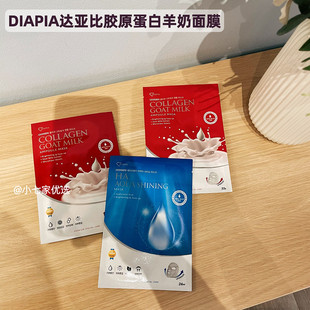 韩国diapia达亚比山羊奶面膜胶原，蛋白紧致玻尿酸保湿补水舒缓