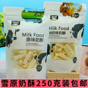 雪原奶酥250克装内蒙古，特产儿童零食酸奶，味休闲奶酪奶制品