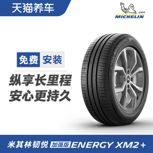 米其林轮胎energyxm2+21560r1695h适配大众帕萨特迈腾标志508