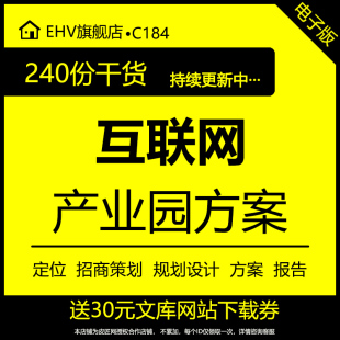 2023互联网产业园工业园区开发定位招商策划规划设计方案报告产业农业生态文化园区项目发展战略规划报告