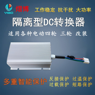 大功率电动汽车，隔离型dc电压电动四轮转换器，48v60v72v转12v40a50a