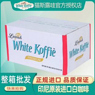 印尼进口巴厘岛露哇luwak猫屎白咖啡(白咖啡)三合一速溶特浓咖啡粉整箱