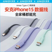 Anker安克亲肤数据线适配iPhone15promax苹果15充电线双typeC笔记本iPad快充线dp点适用华为手机双头USB-C线