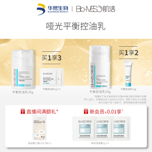 bm肌活控油乳清爽水油平衡油皮控油乳液，面霜保湿补水华熙生物