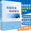  新版 检验结果临床解读 第3版 第三版 胡成进 等编 临床血液学体液学细胞学遗传学生物化学微生物学检查 遗传学与分子生物学