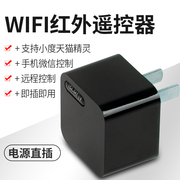 wifi手机远程控制器，家电空调红外遥控器，小爱精灵智能音箱语音