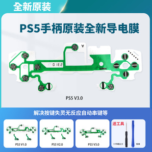 PS5手柄导电膜 L R功能键排线十字键 碳膜 索尼PS5排线电路板