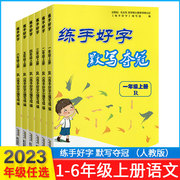 2023秋季练手好字默写夺冠小学语文一1二2三3四4五5六6年级上册人教版小学生写字课课练硬笔书法临摹本同步练习册楷书练字本