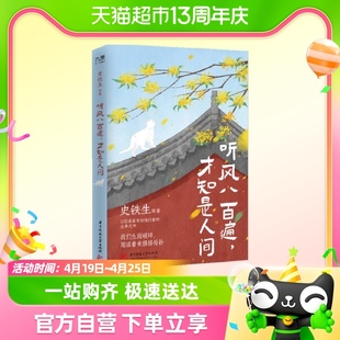 听风八百遍才知是人间史铁生汪曾祺等12位名家写给独行者生命之书