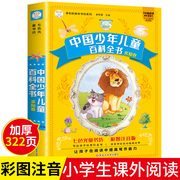 中国少年儿童百科全书注音版彩图322页 小学生儿童版写给儿童的科普书籍