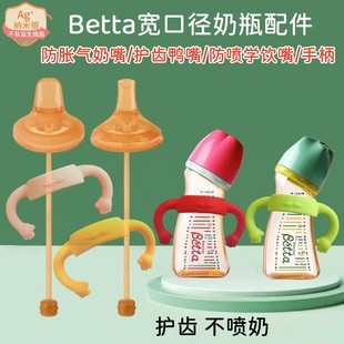 betta蓓特奶瓶宽口径防胀气奶嘴，吸管护齿，鸭嘴防喷学饮嘴贝塔手柄